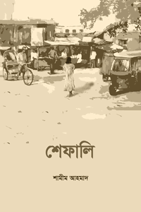 'শেফালি' বইয়ের প্রচ্ছদ। শামীম আহমাদ রচিত। সমকালীন উপন্যাস, কিশোরীর করুণ কাহিনি, মা নামের আতঙ্ক, দেশ ছেড়ে যাওয়ার ইচ্ছে ও ইসলামিক গল্প-উপন্যাস বিষয়ক গ্রন্থ।
