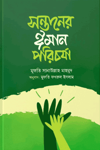 সন্তানের ঈমান পরিচর্যা বইয়ের প্রচ্ছদ, মুফতি সানাউল্লাহ মাহমুদ রচিত। (Sontaner Eman Porichorza book cover, by Mufti Sanaullah Mahmud)