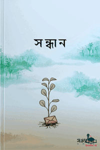 'সন্ধান' বইয়ের প্রচ্ছদ। হুজুর হয়ে টিম রচিত। ইসলামী সাহিত্য, সত্যান্বেষী নারী চরিত্র, সনাতন ধর্ম থেকে ইসলাম, পৌত্তলিকতা, মুক্তির পথ ও আদর্শিক অনুসন্ধান বিষয়ক গ্রন্থ।