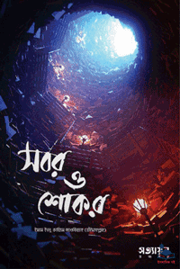 'সবর ও শোকর' বইয়ের প্রচ্ছদ। আল্লামা ইবনুল কায়্যিম জাওযিয়্যাহ রচিত। আত্মশুদ্ধি ও অনুপ্রেরণা, উদ্দাতুছ-ছবিরীন, সবর (ধৈর্য), শোকর (কৃতজ্ঞতা), ঈমানী শক্তি ও ইসলামী মোটিভেশন বিষয়ক গ্রন্থ।