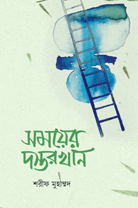 'সময়ের দস্তরখান' বইয়ের প্রচ্ছদ। লেখক শরীফ মুহাম্মদ। বিষয়: ইসলামী সাহিত্য, সমসাময়িক ইস্যু, উম্মাহ, মিডিয়া, পশ্চিম, এবং চিন্তার গভীরতা। প্রকাশক: সঞ্জীবন প্রকাশন।