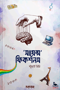 'সায়েন্স ফিকশনস' বইয়ের প্রচ্ছদ। স্টুয়ার্ট রিচি রচিত। ইসলামি গবেষণা, বিজ্ঞানের ভাঁওতাবাজি, গবেষণা-খাতের অসঙ্গতি, ভুল তথ্য ও ক্ষতিকর থিওরি বিষয়ক গ্রন্থ।
