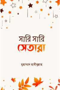সারি সারি সেতারা বইয়ের প্রচ্ছদ, মুহাম্মাদ হাবীবুল্লাহ রচিত। (Sari Sari Setara book cover, by Muhammad Habibullah)