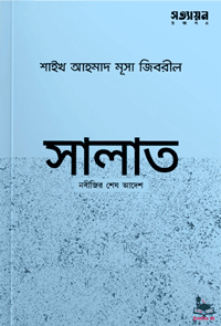 'সালাত নবীজির শেষ আদেশ' বইয়ের প্রচ্ছদ। শাইখ আহমাদ মুসা জিবরিল রচিত। সালাত/নামায, দ্বীনের খুঁটি, নবীজির শেষ আদেশ, ইসলামের জন্য নবীজির ত্যাগ ও সালাতের গুরুত্ব বিষয়ক গ্রন্থ।