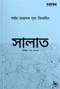 'সালাত নবীজির শেষ আদেশ' বইয়ের প্রচ্ছদ। শাইখ আহমাদ মুসা জিবরিল রচিত। সালাত/নামায, দ্বীনের খুঁটি, নবীজির শেষ আদেশ, ইসলামের জন্য নবীজির ত্যাগ ও সালাতের গুরুত্ব বিষয়ক গ্রন্থ।