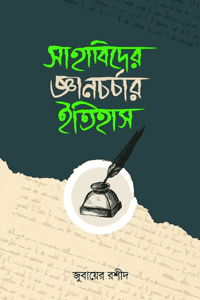 সাহাবিদের জ্ঞানচর্চার ইতিহাস বইয়ের প্রচ্ছদ, জুবায়ের রশীদ রচিত। (Sahabider Gyanchorchar Itihash book cover, by Zubair Rashid)