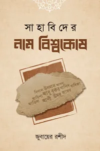 সাহাবিদের নাম বিশ্বকোষ বইয়ের প্রচ্ছদ, জুবায়ের রশীদ সংকলিত। (Sahabider Nam Bishwakosh book cover, compiled by Zubair Rashid)