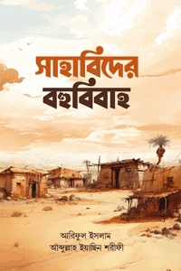 সাহাবিদের বহুবিবাহ বইয়ের প্রচ্ছদ, আরিফুল ইসলাম ও আব্দুল্লাহ ইয়াছিন শরীফী রচিত। (Sahabider Bohubibaho book cover, by Ariful Islam & Abdullah Yasin Sharifi)