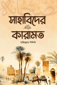 সাহাবিদের কারামত বইয়ের প্রচ্ছদ, নাজিবুল্লাহ সিদ্দিকী রচিত। (Sahabider Karamot book cover, by Najibullah Siddiqui)