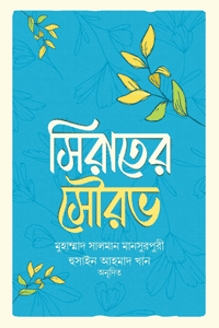 সিরাতের সৌরভ বইয়ের প্রচ্ছদ, মাওলানা মুহাম্মাদ সালমান মানসুরপুরী রচিত। (Sirater Sowrov book cover, by Mawlana Muhammad Salman Mansurpuri)