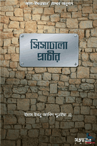 সিসাঢালা প্রাচীর, ইমাম ইবনু আবিদ দুনইয়া, আত্মশুদ্ধি ও অনুপ্রেরণা, ইসলামী ভ্রাতৃত্ববোধ, উম্মাহর একতা, সিসাঢালা প্রাচীর, নবীজির হাদীস, সালফে সালিহীনের উক্তি, সত্যায়ন প্রকাশন।