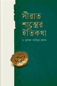 সিরাত শাস্ত্রের ইতিকথা বইয়ের প্রচ্ছদ, ড. মুহাম্মদ আরিফুর রহমান রচিত। (Sirat Shastrer Itikotha book cover, by Dr. Muhammad Arifur Rahman)