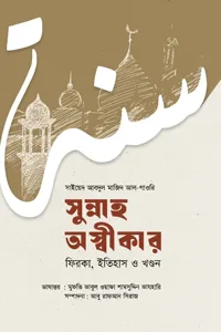 'সুন্নাহ অস্বীকার' বইয়ের প্রচ্ছদ। লেখক সাইয়িদ আবদুল মাজিদ আল গাওরি। অনুবাদক আবুল ওয়াফা সামসুদ্দিন আযহারি। বিষয়: হাদীস বিষয়ক আলোচনা, সুন্নাহ অস্বীকার, ফিতনা ও আকিদা। প্রকাশক: সঞ্জীবন প্রকাশন।