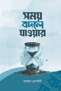 সময় বদলে যাওয়ার বইয়ের প্রচ্ছদ, মাহফুজ হোসাইনী রচিত। (Somoy Bodle Jawar book cover, by Mahfuz Hosainee)