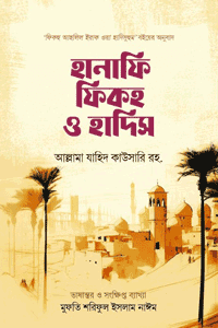 হানাফি ফিকহ ও হাদিস বইয়ের প্রচ্ছদ, আল্লামা যাহিদ কাউসারি রহ. রচিত। (Hanafi Fiqh o Hadis book cover, by Allama Zahid Kawthari R.A.)