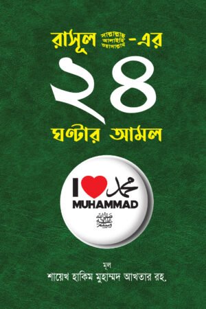 'নবিজির প্রাকটিক্যাল লাইফ ও পূর্ণাঙ্গ সুন্নাহ' বইয়ের প্রচ্ছদ। লেখক: মাওলানা হাকিম মুহাম্মদ আখতার (রহ.)। বিষয়: দৈনন্দিন সুন্নাহ ও নবিজির জীবনধারা।