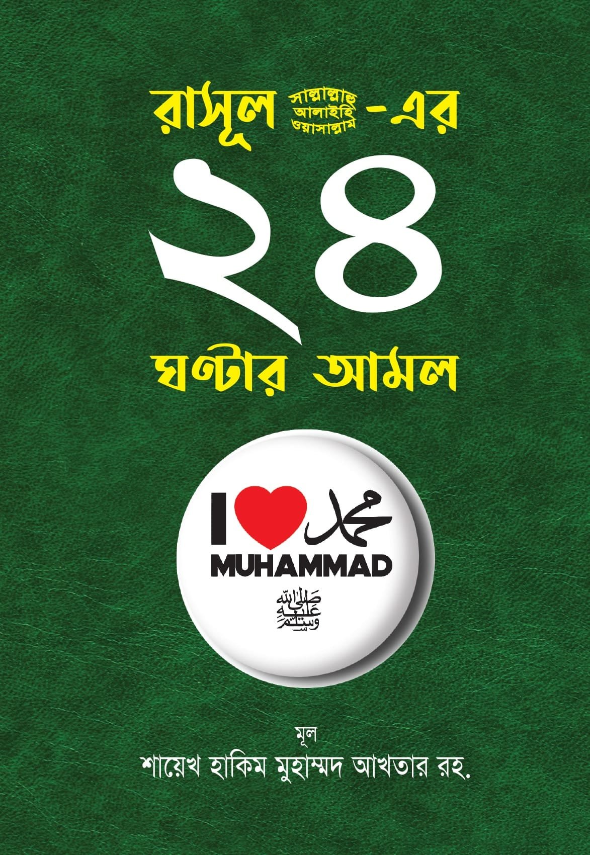 'নবিজির প্রাকটিক্যাল লাইফ ও পূর্ণাঙ্গ সুন্নাহ' বইয়ের প্রচ্ছদ। লেখক: মাওলানা হাকিম মুহাম্মদ আখতার (রহ.)। বিষয়: দৈনন্দিন সুন্নাহ ও নবিজির জীবনধারা।
