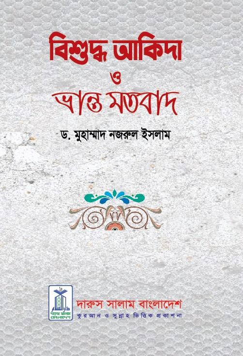 বিশুদ্ধ আকিদা ও ভ্রান্ত মতবাদ - ড. মুহাম্মদ নজরুল ইসলাম | ঈমান ও আকীদা বিষয়ক বই।