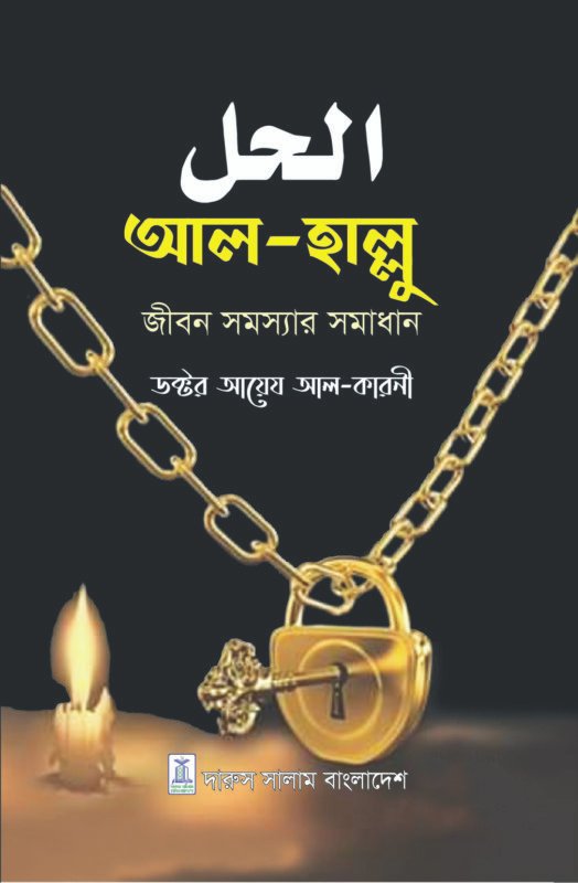 আল-হাল্লু (জীবন সমস্যার সমাধান) - ড. আয়েয আল কারনী | আত্ম-উন্নয়নমূলক ইসলামি বই।