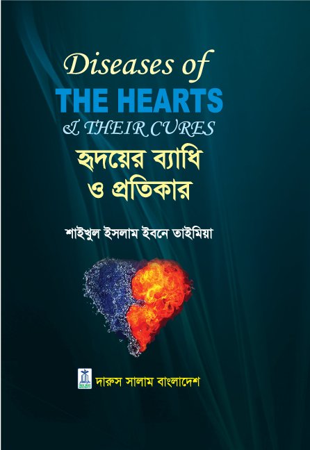 হৃদয়ের ব্যাধি ও প্রতিকার - ইমাম ইবনু তাইমিয়া (রহ.) | আত্মশুদ্ধি ও আধ্যাত্মিকতা বিষয়ক বই।