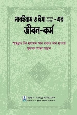 মারইয়াম ও ঈসা আলাইহি ওয়াসাল্লাম এর জীবন ও কর্ম - ড. মুহাম্মদ আব্দুল মান্নান | নবী-রাসূলদের জীবনী ও মহীয়সী নারীর ইতিহাস।