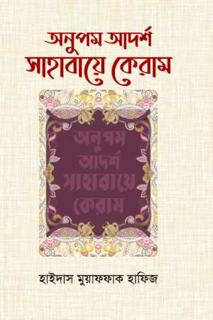 অনুপম আর্দশ সাহাবায়ে কেরাম - হাইদাস মুয়াফফাক হাফিজ | সাহাবীদের জীবনী ও মর্যাদা বিষয়ক বই।