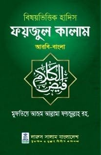 ফয়জুল কালাম - মুফতিয়ে আজম ফয়জুল্লাহ (রহ.) | বিষয়ভিত্তিক হাদিস সংকলন ও অনুবাদ।