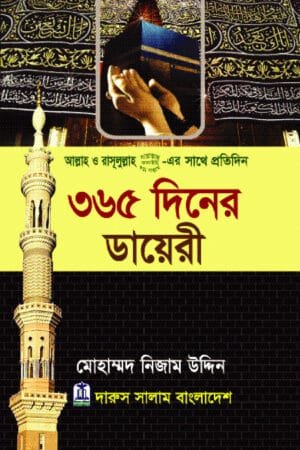 ৩৬৫ দিনের ডায়েরী - মোহাম্মদ নিজাম উদ্দিন | প্রতিদিনের আয়াত ও হাদিস পড়ার বই।