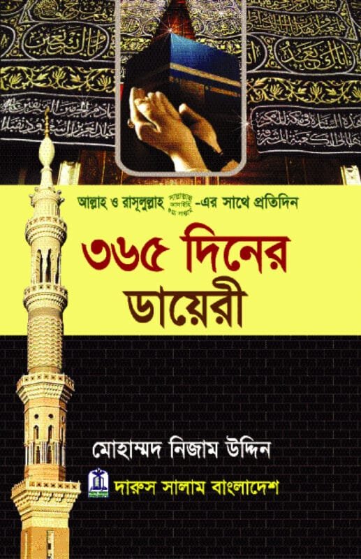 ৩৬৫ দিনের ডায়েরী - মোহাম্মদ নিজাম উদ্দিন | প্রতিদিনের আয়াত ও হাদিস পড়ার বই।