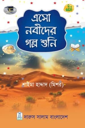 এসো নবীদের গল্প শুনি - শাইমা হাদ্দাদ | শিশু-কিশোরদের জন্য নবীদের জীবনী ও গল্পের বই।