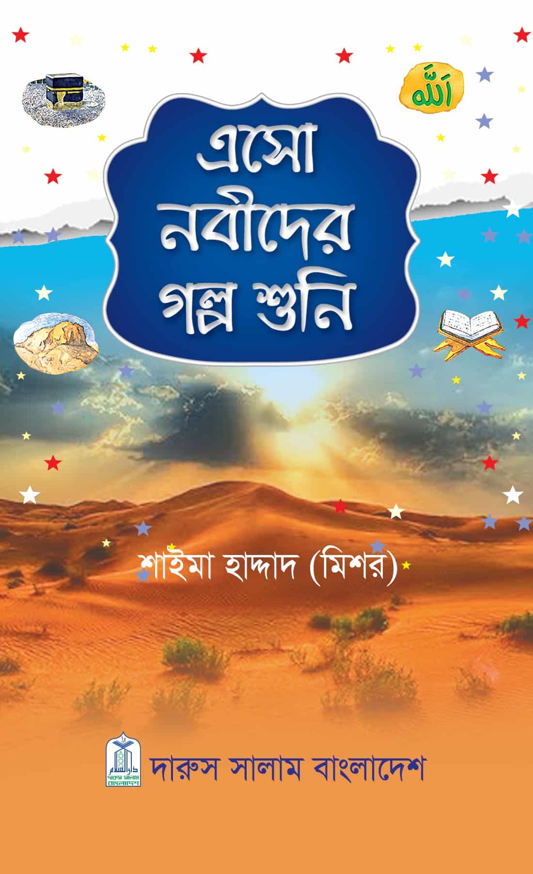 এসো নবীদের গল্প শুনি - শাইমা হাদ্দাদ | শিশু-কিশোরদের জন্য নবীদের জীবনী ও গল্পের বই।