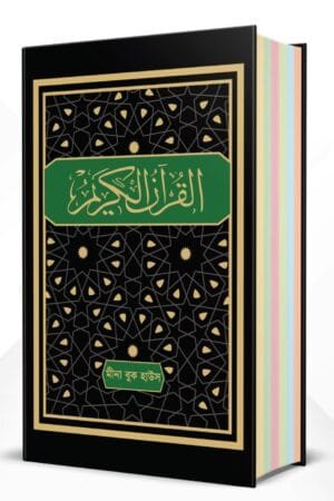 এক নজরে কালার কোডেড তাজভিদ কুরআন- ek nojore color coded tajweed quran