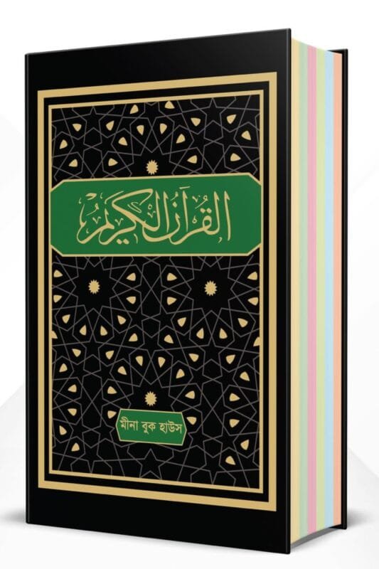 এক নজরে কালার কোডেড তাজভিদ কুরআন- ek nojore color coded tajweed quran