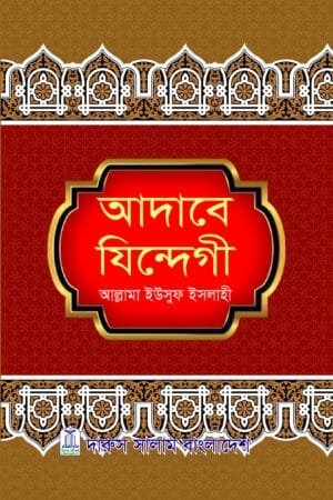 আদাবে যিন্দেগী - আল্লামা ইউসুফ ইসলাহী | ইসলামি আদব ও আখলাক বিষয়ক বই।