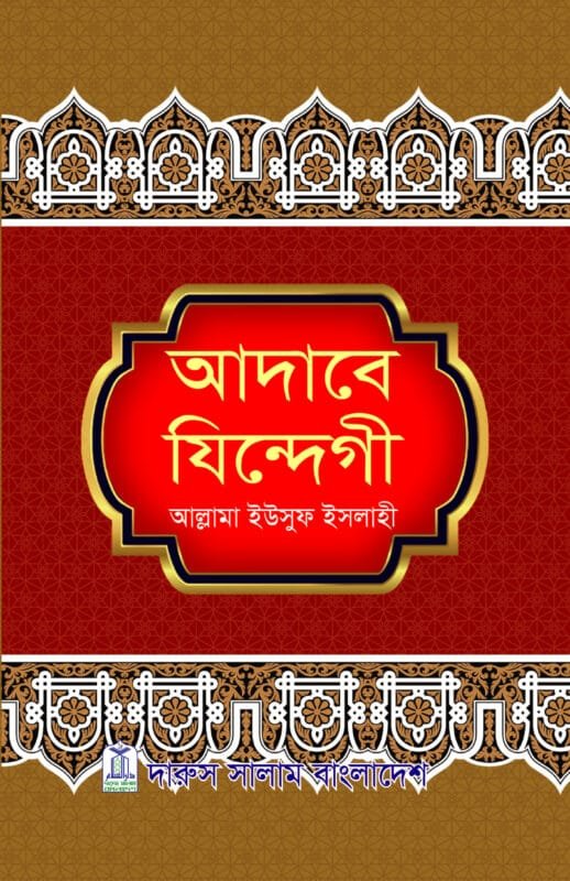 আদাবে যিন্দেগী - আল্লামা ইউসুফ ইসলাহী | ইসলামি আদব ও আখলাক বিষয়ক বই।