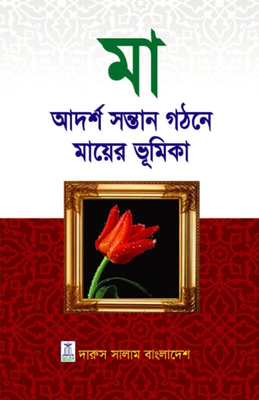 মা: আদর্শ সন্তান গঠনে মায়ের ভূমিকা | আদর্শ পরিবার ও সন্তান লালন-পালন বিষয়ক বই।