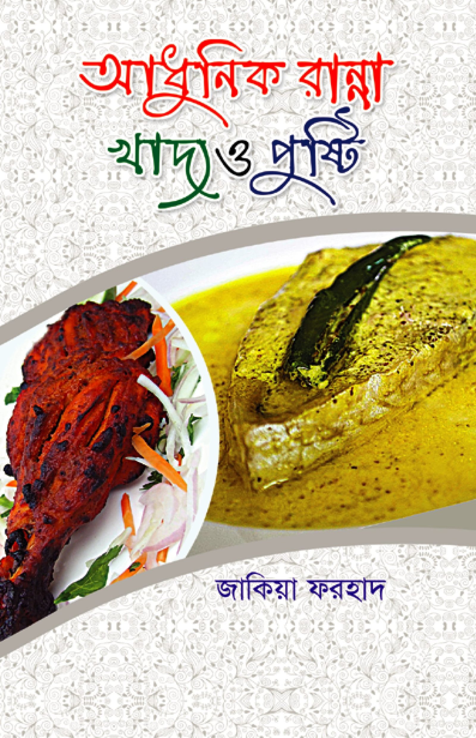 আধুনিক রান্না খাদ্য ও পুষ্টি - জাকিয়া ফরহাদ | স্বাস্থ্যকর রেসিপি ও পুষ্টি বিষয়ক বই।