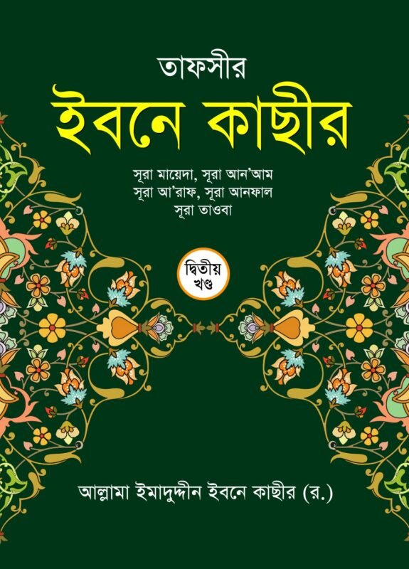 তাফসির ইবনে কাছীর ২য় খণ্ড