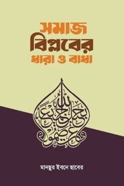 সমাজ বিপ্লবের ধারা ও বাধা