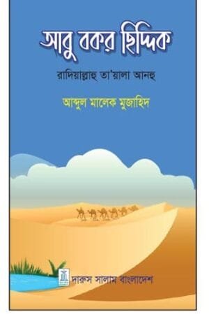 আবু বকর ছিদ্দিক (রাদিয়াল্লাহু তা'য়ালা আনহু) - আব্দুল মালেক মুজাহিদ | ইসলামের প্রথম খলিফার জীবনী গ্রন্থ।