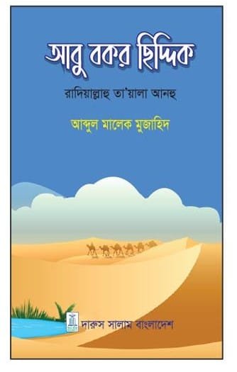 আবু বকর ছিদ্দিক (রাদিয়াল্লাহু তা'য়ালা আনহু) - আব্দুল মালেক মুজাহিদ | ইসলামের প্রথম খলিফার জীবনী গ্রন্থ।