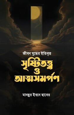জীবন যুদ্ধের ইতিবৃত্ত সৃষ্টিতত্ত্ব ও আত্মসমর্পণ আই.আর.এফ পাবলিকেশন্স